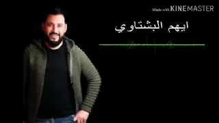 لالا بس توبه ومن العشق ياناس ايهم البشتاوي  لالا بس توبه ومن العشق ياناس ايهم البشتاوي