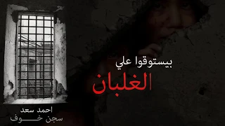 كليمات اغنية سجن خوف   احمد سعد دندنها