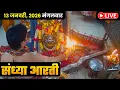 Lagu #12Jan26 #लाइव_भस्म_आरती_दर्शन #श्री_महाकालेश्वर_ज्योतिर्लिंग #Live #Shri_Mahakaleshwar_Jyotirlinga