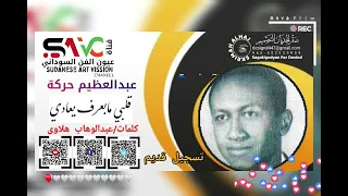 عبدالعظيم حركه    قلبي مابعرف يعادي دندنها