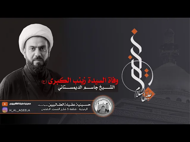 وفاة السيدة زينب بن امير المؤمنين (ع)