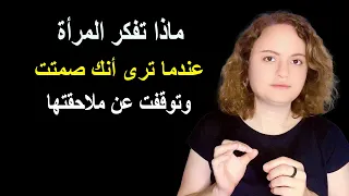 ماذا تفكر المرأة عندما ترى أنك صمتت وتوقفت عن ملاحقتها