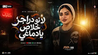 ترند لا نو دراجز خلاص يادماغي   ايه شعبان        ترند التيك توك   شعبي حظ جديد      دندنها