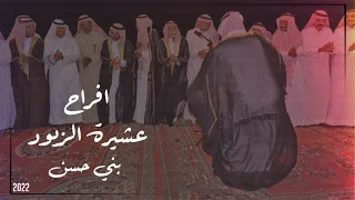 هجيني بني حسن افراح عشيرة الزيود 2022 