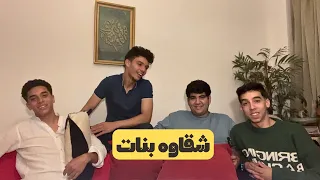 MAFEESH MAWDO3 شقاوة بنات EP1 