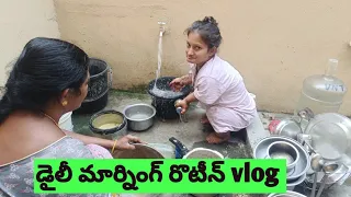Daily morning routine vlogs #trendingvideo #dailyvlog #familyvlog #foruyou