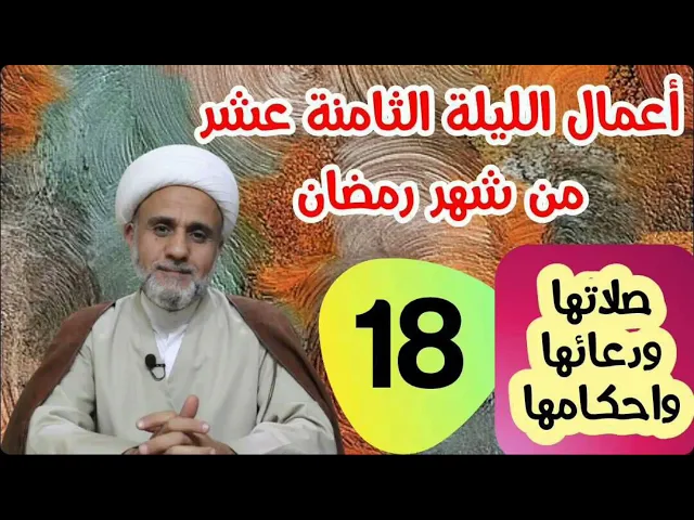 ⁣اعمال الليلة الثامنة عشر من شهر رمضان