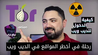 تعرف علي مخاطر الديب ويب Dark Web وكيفية الدخول عليه وايه ممكن تستفيده من الدارك ويب 