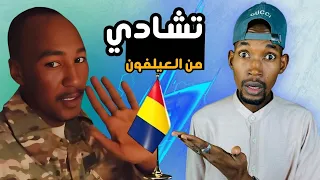 تشادي من العيلفون 