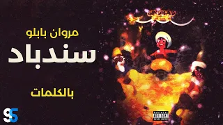                                         مروان بابلو   سندباد  كاملة بالكلمات  دندنها