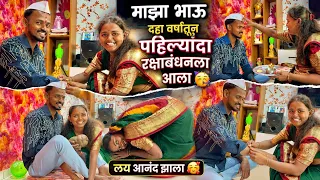 माझा भाऊ दहा वर्षातून पहिल्यांदा रक्षाबंधनला आला 🥳लय आनंद झाला 🥰