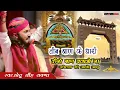 Download Lagu तीन बाण के धारी तीनो बाण  चलाओ ना ||chotu singh rawana|| teen baan ke dhari||bhajan2024