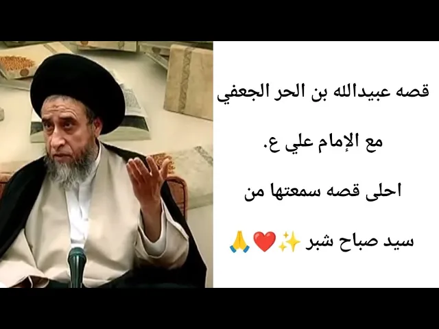 ⁣قصه عبيدالله بن الحر الجعفي مع الإمام علي ع. 🙏❤||ح3قصص||سيد صباح شبر