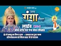 Lagu रामानंद सागर कृत जय गंगा मैया | लाइव - भाग 2 | Ramanand Sagar's Jai Ganga Maiya - Live - Part 2