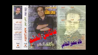 السوري سعد مقلد ـ ماكانش العشم ـ اغاني الزمن الجميل ـ خالد منصور التهامي 