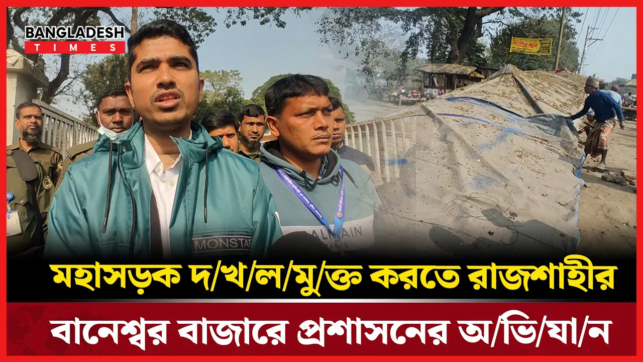 রাজশাহীর বানেশ্বর বাজারে অবৈধ দোকান উচ্ছেদ