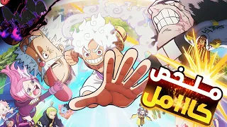 مهمه إنقاذ الدكتور فيجابانك ومحاربة لوفي ضد الجروسي الخامسه ملخص انمي ون بيس ارك الايج هيدا كــامل 