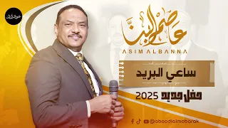 عاصم البنا   ساعي البريد   حفل جديد      دندنها