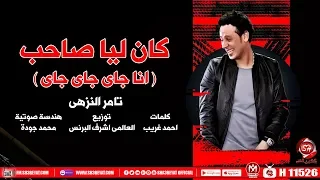 تامر النزهى اغنية كان ليا صاحب انا جاى جاى جاى 2019 هترقص افراح مصر  تامر النزهى اغنية كان ليا صاحب انا جاى جاى جاى 2019 هترقص افراح مصر