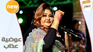 مرضان القلب الحفيان عوضية عذاب New 2020 ليالي البروف 