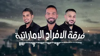 فرقة الافراح الاماراتيه معلايه نار نار نول مانلول حفلة مسقط 