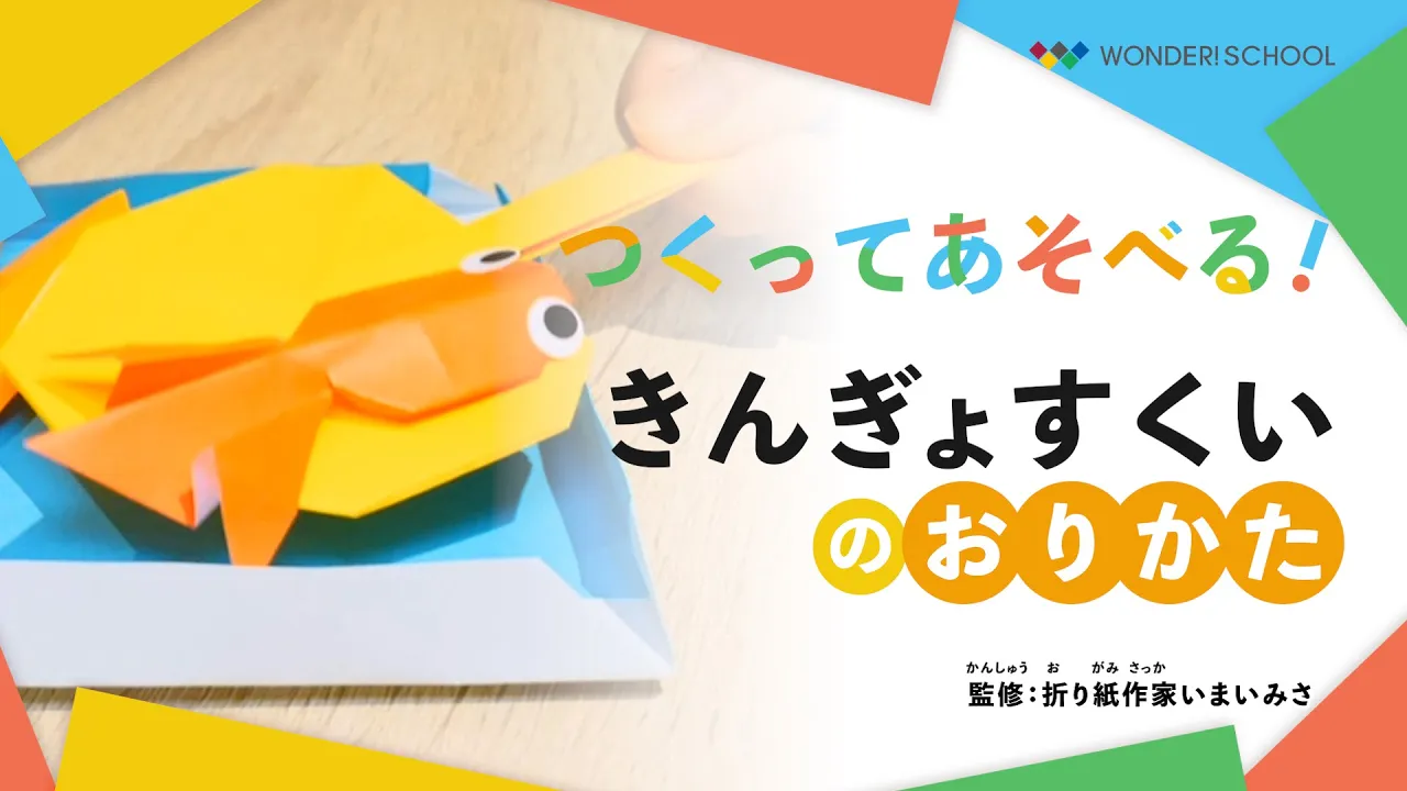 【子ども】折り紙で作ろう！簡単な金魚の折り方特集