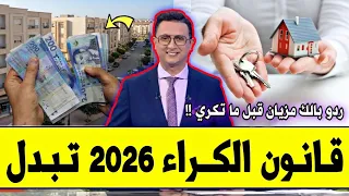 عــاجـل‼️🔥 قانون الكراء الجديد 2026 بالمغرب السكني والتجاري | تغييرات جديدة الافراغ الزيادة والعقد