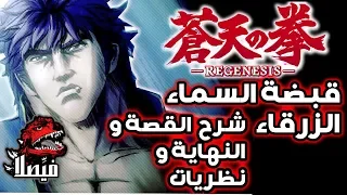 انمي قبضة السماء الزرقاء شرح و نظريات 