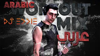 Workout Mix Arabic Fitness Gym Motivational Music كارديو ميكس DJ Eddie اغاني جيم و رياضة عربية  Workout Mix Arabic Fitness Gym Motivational Music كارديو ميكس DJ Eddie اغاني جيم و رياضة عربية