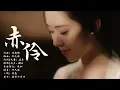 Lagu 赤伶-HITA【創作MV】chinese dance/Chinese elegant classical woman