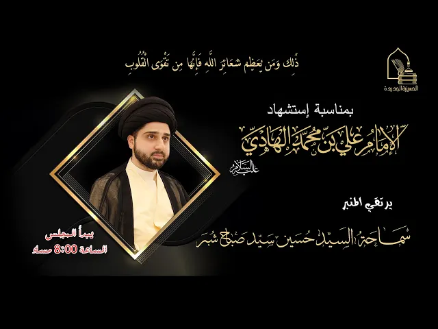 سماحة السيد حسين سيد صباح شبر - إستشهاد الإمام علي الهادي عليه السلام - ليلة ٣ رجب ١٤٤٥هـ