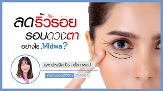  ทำไมผิวรอบดวงตาถึงเริ่มหย่อนคล้อยเมื่ออายุมากขึ้น 