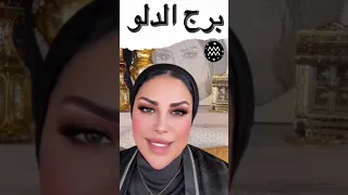 توقعات برج الدلو مع الشيخة أم عبدالله الشمري