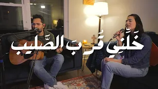                                              خلني قرب الصليب                          دندنها