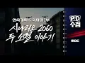 Download Lagu [PD수첩] 연속기획 수축사회 1부 - 시나리오 2060 두 소멸 이야기 - 2025년 6월 17일 밤 10시 20분