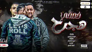 انا هجرح خصمي    مودي امين   عبده النجم   توزيع خالد بامبو    مهرجانات      دندنها
