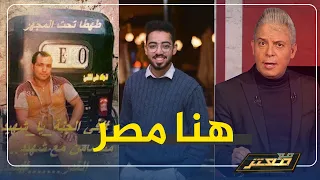 معتز مطر هنا مصر عفو رئاسي عن ضابطين قتلوا سواق توكتوك و ضابط يقتل مهندسا فى مركز التدريب 