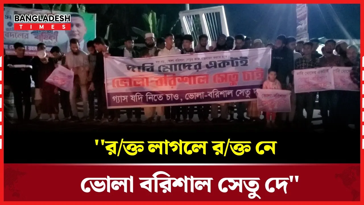 ভোলায় মোমবাতি জ্বালিয়ে ভোলা বরিশাল সেতুর দাবিতে আন্দোলন