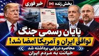 خبر فوری   پایان رسمی جنگ   محاصره دریایی برداشته شد    این بود کمک به مردم ایران  دندنها