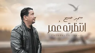 الشاعر سمير صبيح Sameer Sabih كافي انتظرته ع مر 