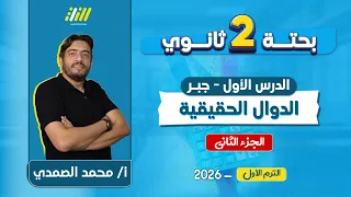 رياضه تانيه ثانوى الترم الاول 2026 الدوال الحقيقية للصف الثاني الثانوي مستر محمد الصمدي 