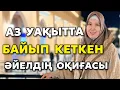 Download Lagu # АЗ УАҚЫТТА БАЙЫП КЕТКЕН ӘЙЕЛДІҢ ОҚИҒАСЫ 
