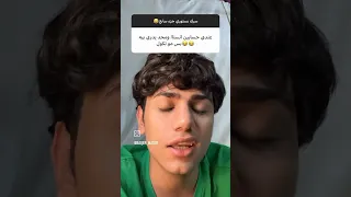 اسئله المتابعين باقر مطر Funny 