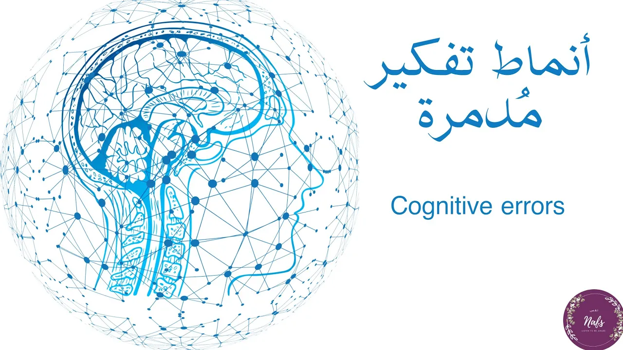 التشوهات المعرفية|Cognitive errors
