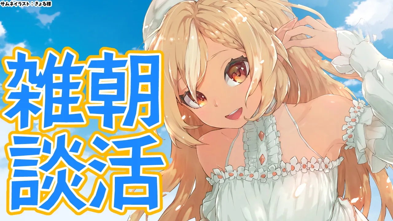 【雑談】グッドモーニング朝活☀【不知火フレア/ホロライブ】