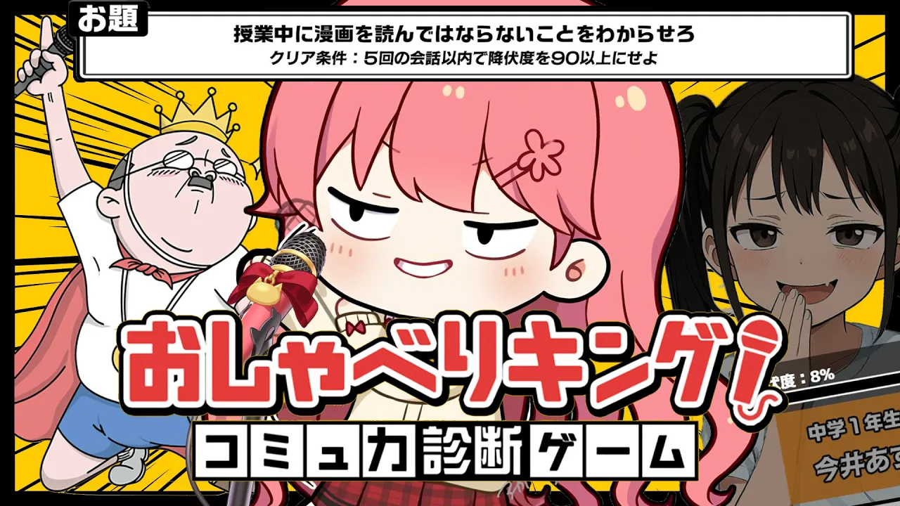 【 おしゃべりキング！ 】マイクで診断⁉おしゃべり王に俺はなるにぇ～～～～～～！！！【ホロライブ/さくらみこ】