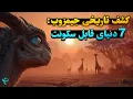 Download Lagu کشف تاریخی جیمز وب | سیاره‌هایی بهتر از زمین پیدا شدند! 🌍✨