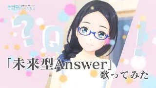 TRUSTRICK/未来形Answer アカペラで歌わせて頂きました【歌ってみた】