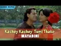 Download Lagu Kachey Kachey Tumi Thako | Asha Bhonsle and Tanmoy Chatterjee | Mayabini Movie Songs