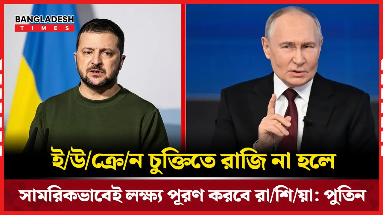 শান্তিচুক্তি না হলে সামরিকভাবেই লক্ষ্য পূরণের হুঁশিয়ারি পুতিনের|